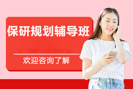 北京保研规划辅导班