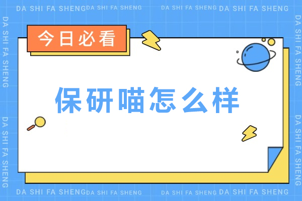 北京保研喵怎么样-北京保研喵好不好