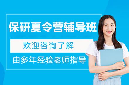 北京保研夏令营辅导班