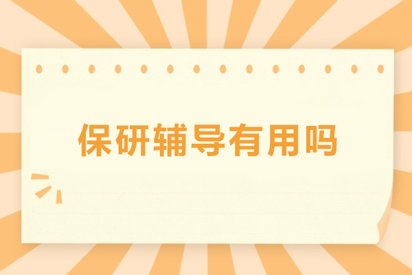 保研辅导有用吗-保研辅导有必要报班吗