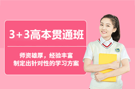 上海双威公学3+3高本贯通班招生简章