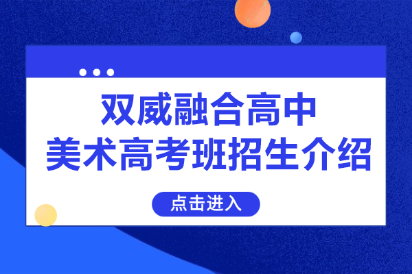 上海双威融合高中美术高考班招生介绍