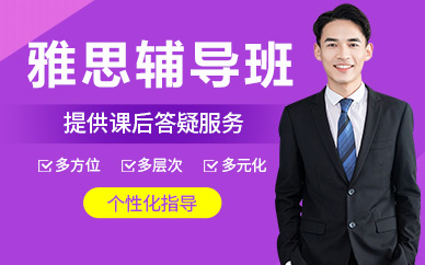 北京雅思辅导班