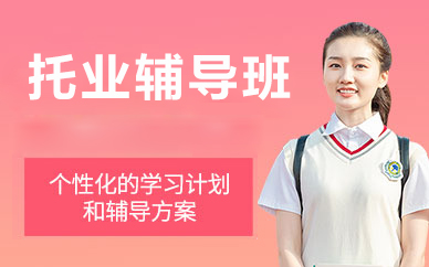 北京托业辅导班