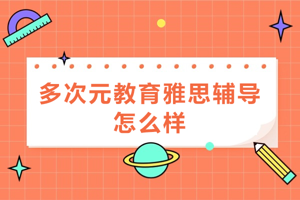 北京多次元教育雅思辅导怎么样-北京多次元教育好不好