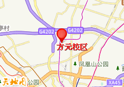 方元校区