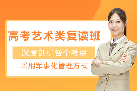 成都高考艺术类复读班