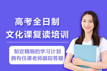 成都高考全日制文化课复读培训