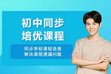 成都初中同步培优课程
