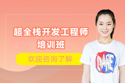 长沙超全栈开发工程师培训班