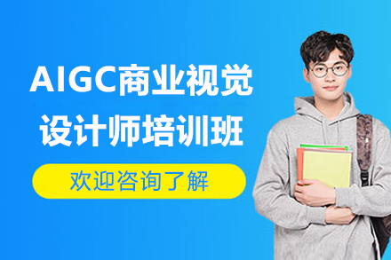 长沙AIGC商业视觉设计师培训班