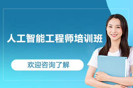 长沙人工智能工程师培训班