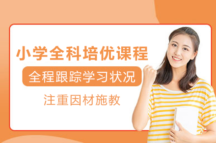 成都小学全科培优课程