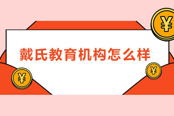 成都戴氏教育机构怎么样-成都戴氏教育有几个校区