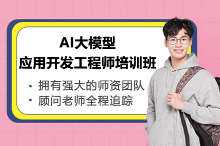 长沙AI大模型应用开发工程师培训班