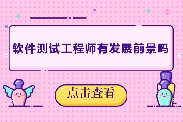 软件测试工程师有发展前景吗-软件测试工程师有前途吗