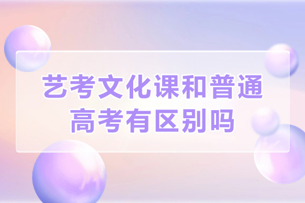 艺考文化课和普通高考有区别吗-艺考文化课怎么样提升快