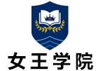 北京女王学院