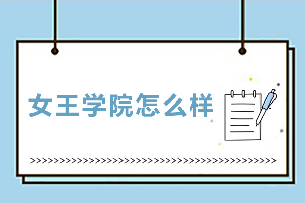 北京女王学院怎么样-北京女王学院好不好
