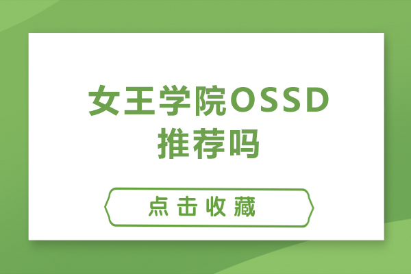 北京女王学院OSSD推荐吗-女王学院OSSD好吗