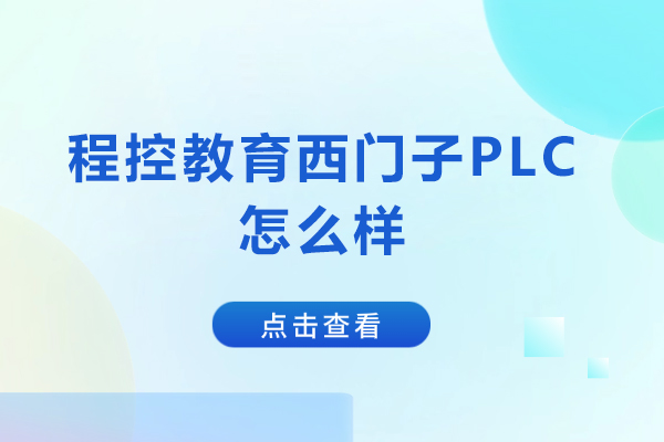 北京程控教育西门子PLC怎么样-北京程控教育西门子PLC好吗