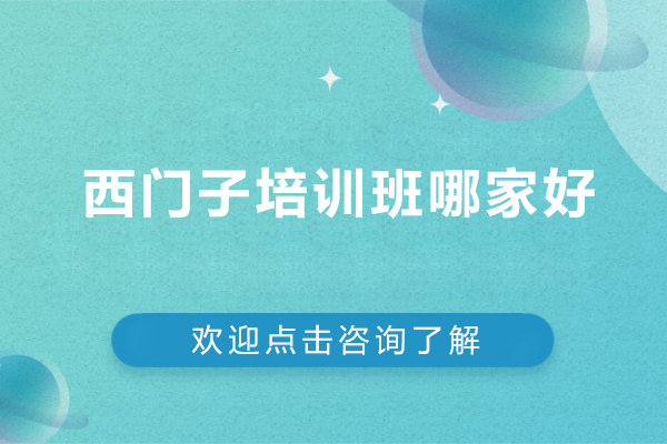西门子培训班哪家好-西门子教程谁讲的好