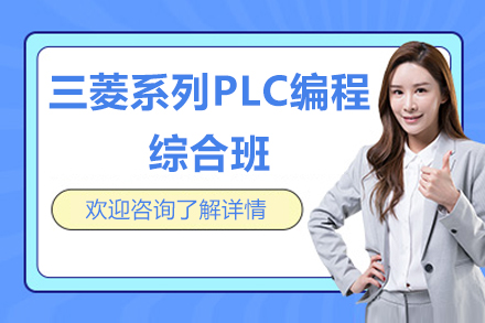 北京三菱系列PLC编程综合班