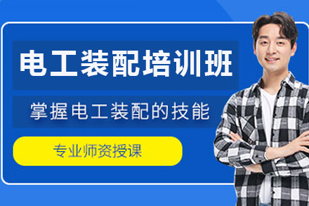 北京电工装配培训班