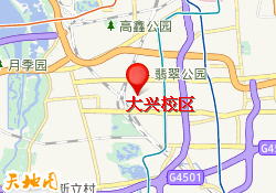 大兴校区