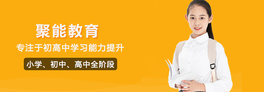 北京聚能教育