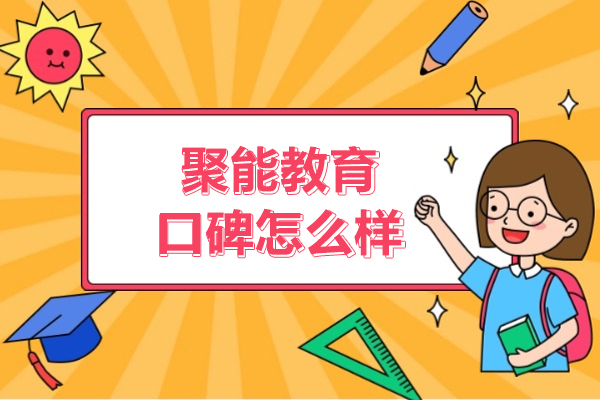 北京聚能教育口碑怎么样-聚能教育补课怎么样