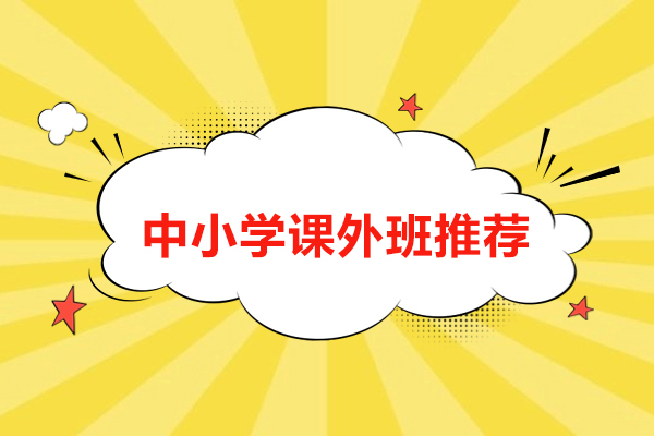 北京中小学课外班推荐-北京聚能教育