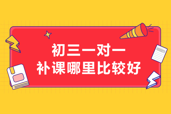 北京初三一对一补课哪里比较好-北京聚能教育