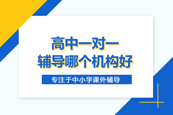 北京高中一对一辅导哪个机构好-北京聚能教育