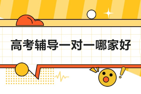 北京高考辅导一对一哪家好-推荐北京聚能教育