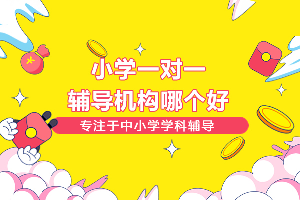 北京小学一对一辅导机构哪个好-首选北京聚能教育