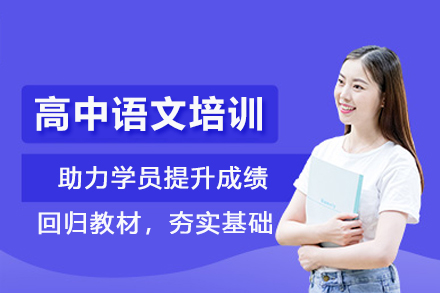 北京高中语文培训班