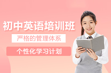 北京初中英语培训班