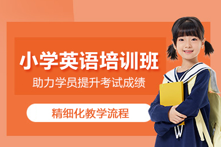 北京小学英语培训班