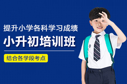 北京小升初培训班