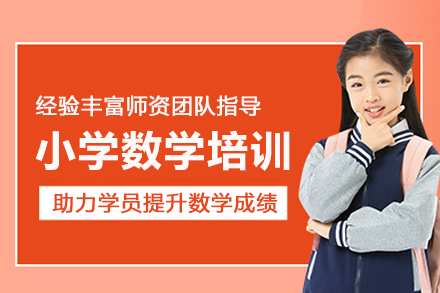 北京小学数学培训班