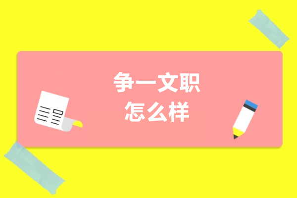 成都争一文职怎么样-适合哪些人报名