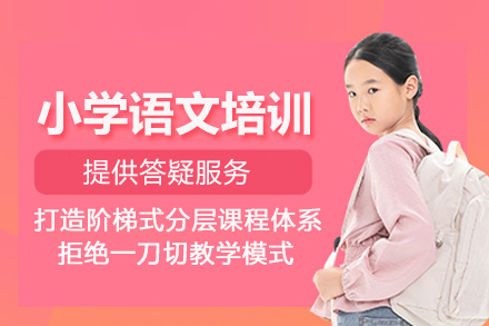北京小学语文培训班
