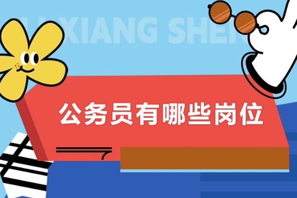 公务员有哪些岗位-怎么考
