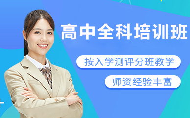 北京高中全科培训班
