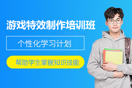 长沙游戏特效制作培训班