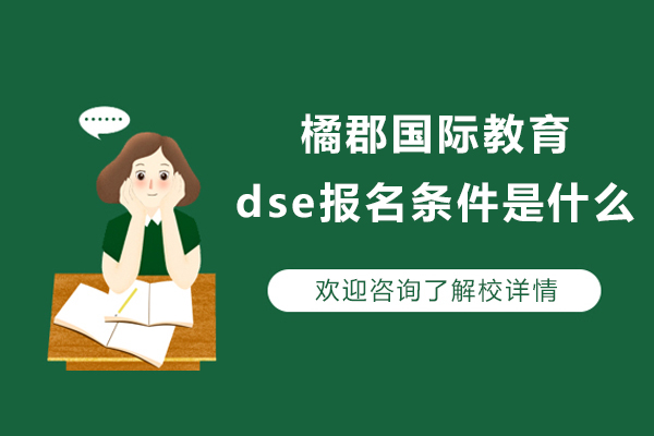 北京橘郡国际教育dse报名条件是什么-北京橘郡国际教育dse报名详情