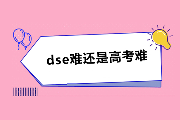 dse难还是高考难-dse和高考的区别