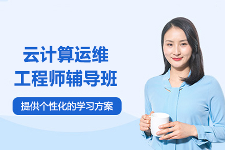 郑州AI云计算运维工程师辅导班