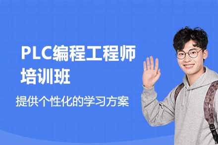 郑州PLC编程工程师培训班